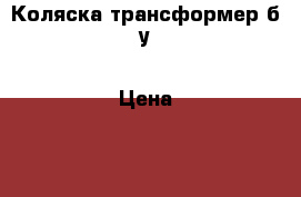 Коляска трансформер б/у › Цена ­ 1 500 - Тюменская обл., Тюмень г. Дети и материнство » Коляски и переноски   . Тюменская обл.,Тюмень г.